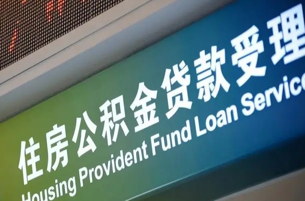 北京职工公积金改革_广东公积金代办服务